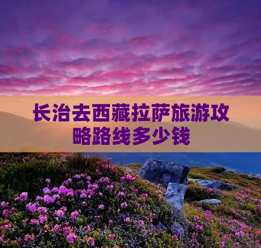 长治去西藏拉萨旅游