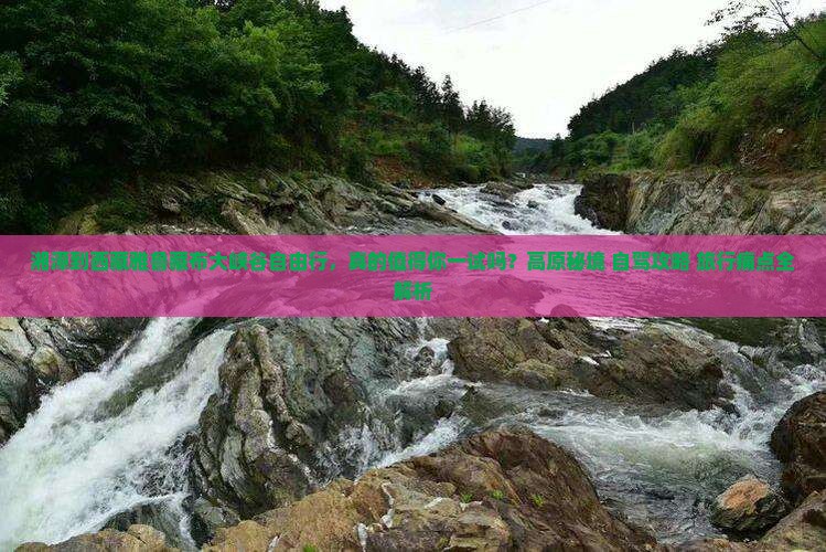 湘潭到西藏雅鲁藏布大峡谷自由行