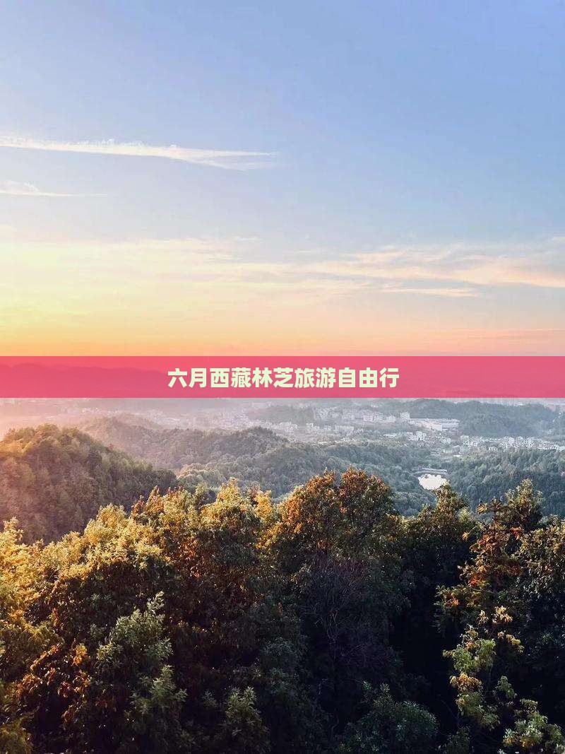 六月到西藏林芝自由团