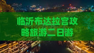 临沂去西藏布达拉宫二日游