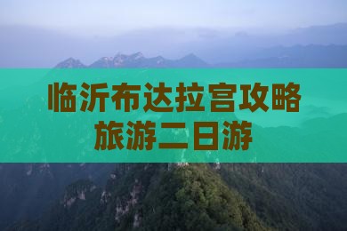临沂去西藏布达拉宫二日游