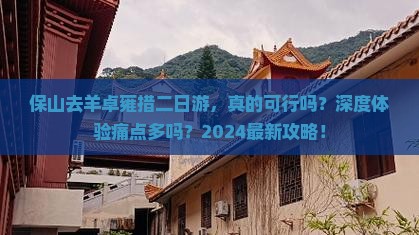 保山去西藏羊卓雍措二日游