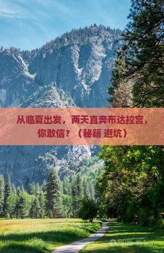 临夏去西藏布达拉宫二日游