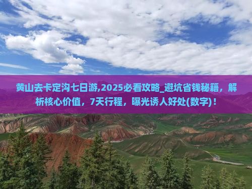 黄山去西藏卡定沟七日游