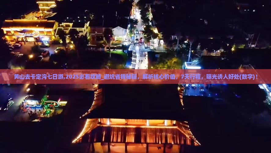 黄山去西藏卡定沟七日游