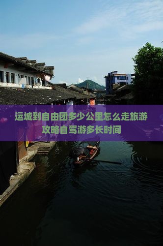 运城到西藏自由团