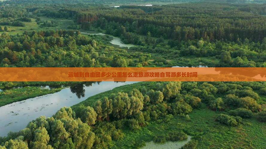 运城到西藏自由团