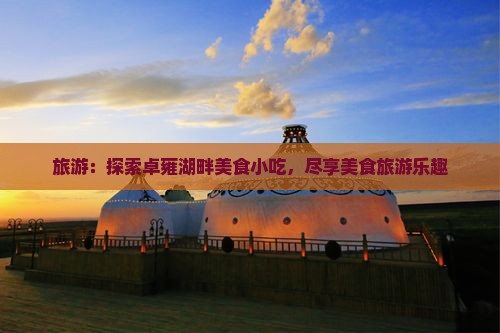邢台去西藏羊卓雍措旅游小吃