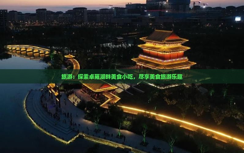 邢台去西藏羊卓雍措旅游小吃