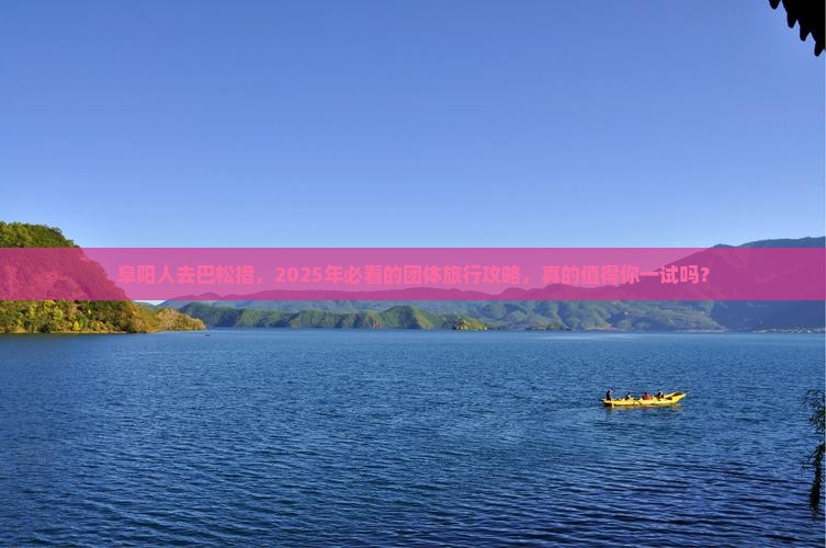 阜阳去西藏巴松措团体旅游