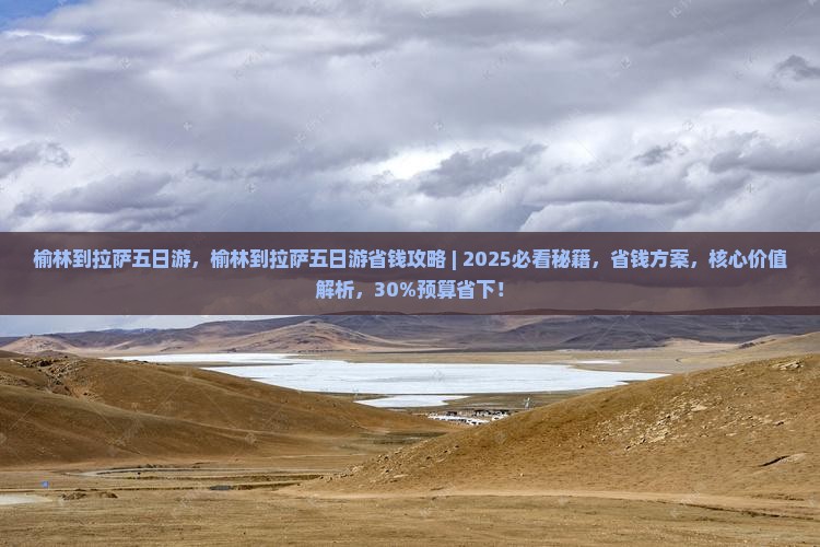 榆林到西藏拉萨五日游