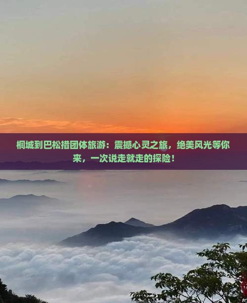 桐城到西藏巴松措团体旅游