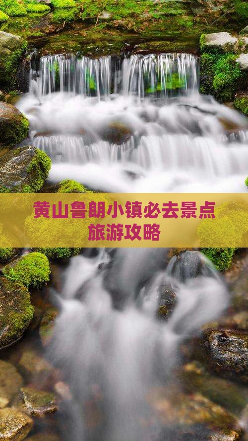 黄山去西藏鲁朗小镇必去地