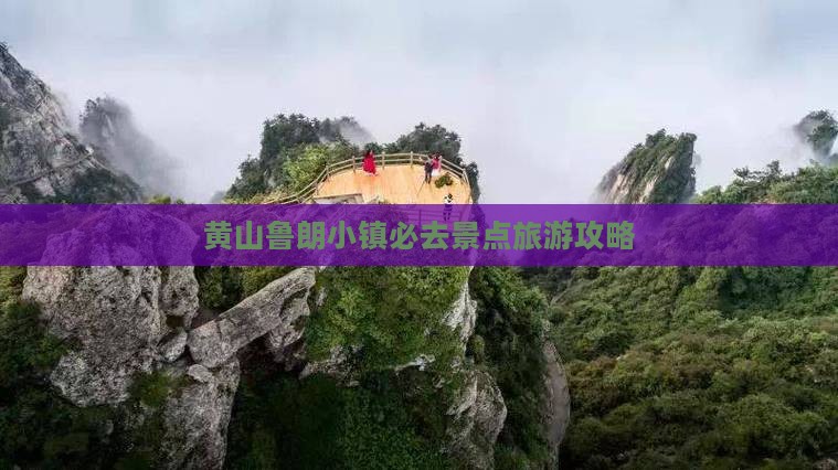 黄山去西藏鲁朗小镇必去地