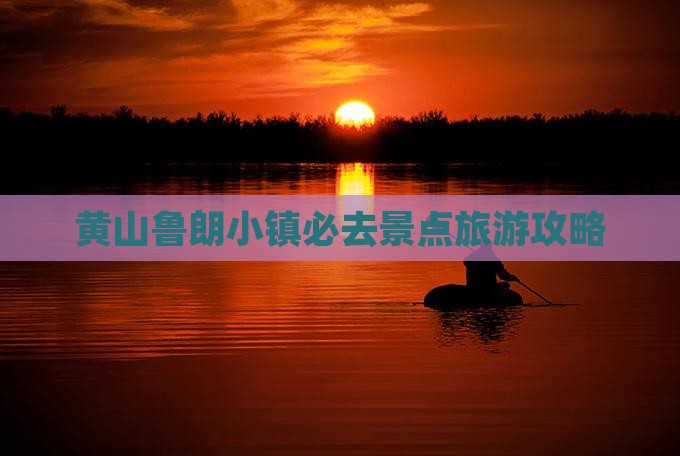 黄山去西藏鲁朗小镇必去地