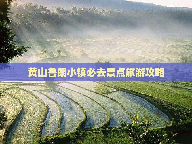 黄山去西藏鲁朗小镇必去地