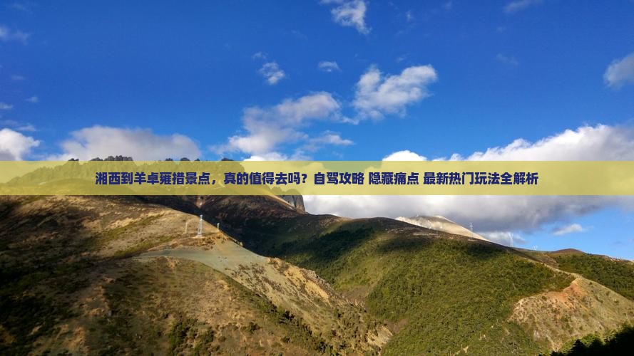 湘西到西藏羊卓雍措景点