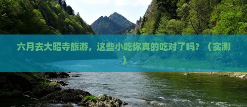 六月到西藏大昭寺旅游小吃