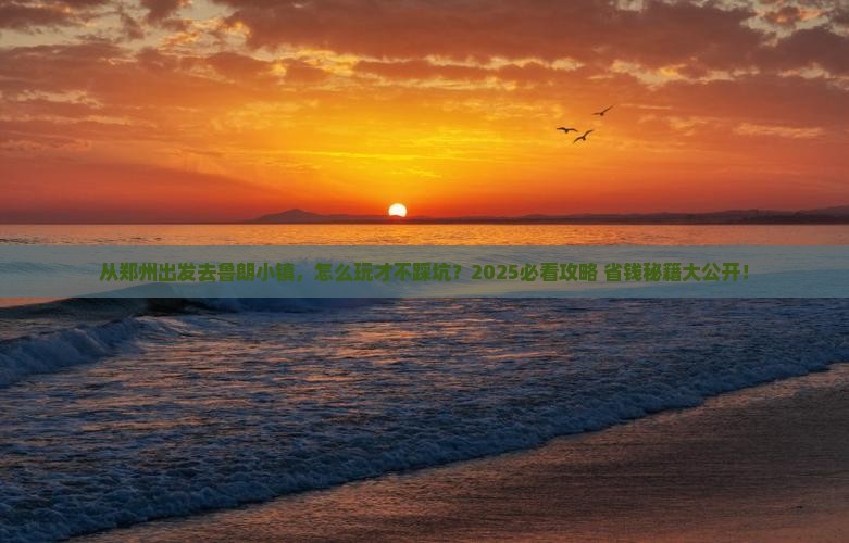 郑州去西藏鲁朗小镇景点