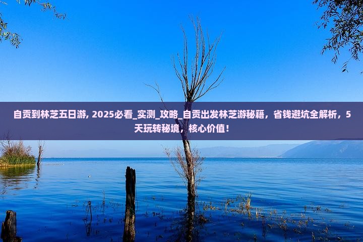 自贡到西藏林芝五日游