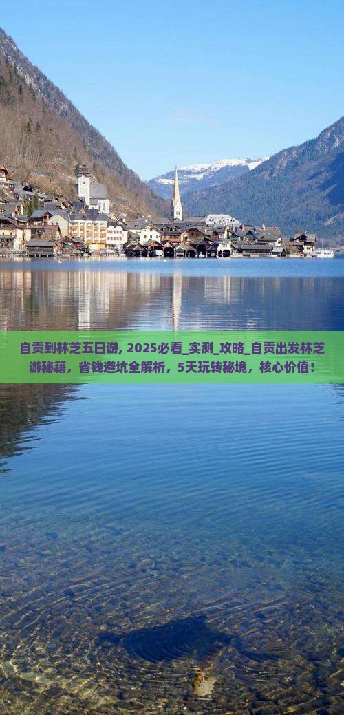 自贡到西藏林芝五日游