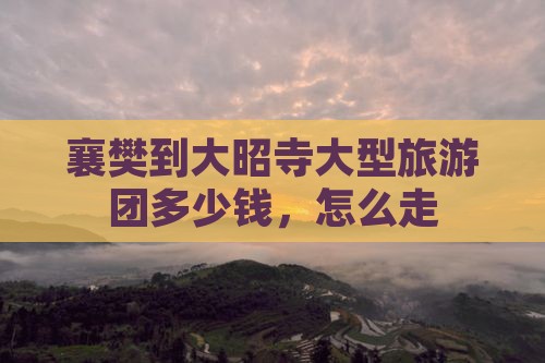 襄樊到西藏大昭寺大型旅游团