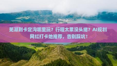 芜湖到西藏卡定沟哪里玩