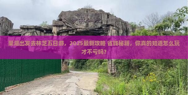巢湖去西藏林芝五日游