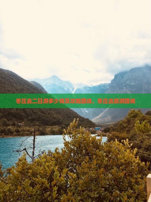 枣庄去西藏二日游