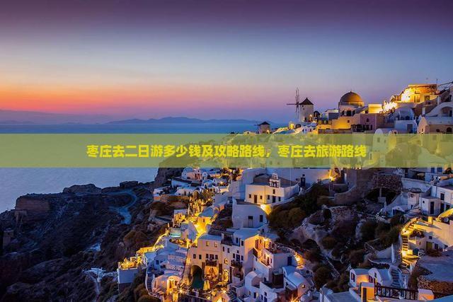枣庄去西藏二日游