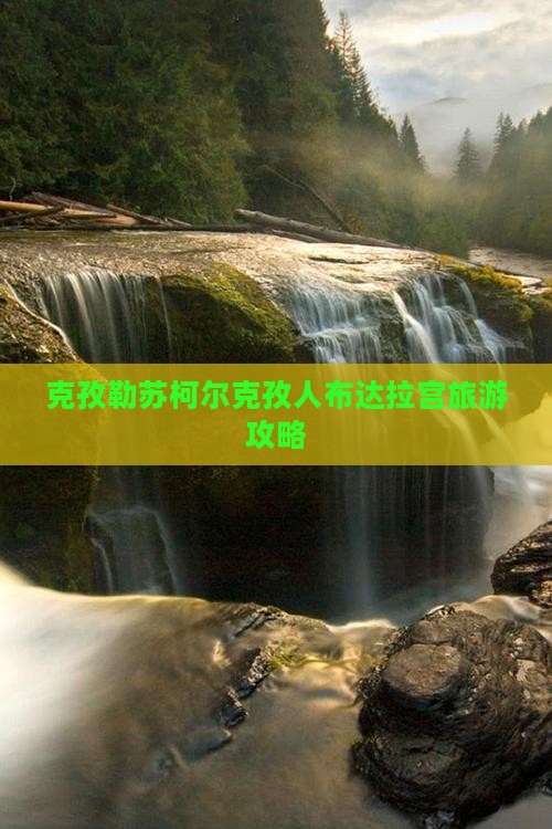 克孜勒苏去西藏布达拉宫自由行