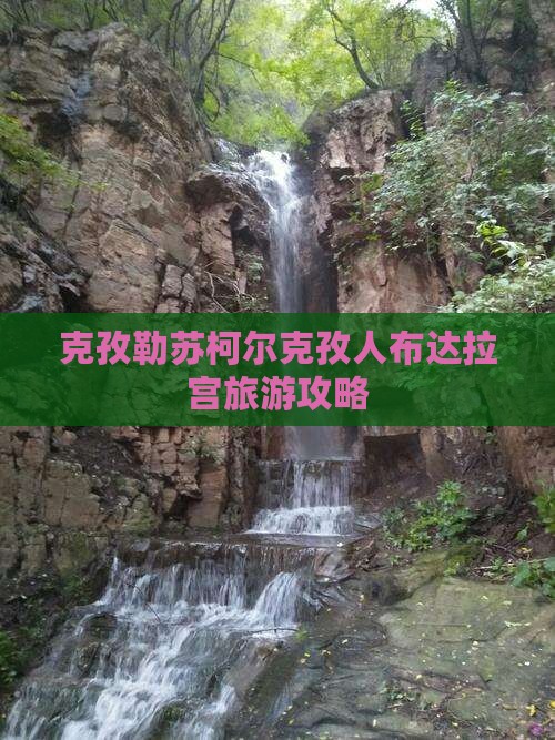 克孜勒苏去西藏布达拉宫自由行