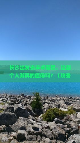 长沙到西藏羊卓雍措个人游