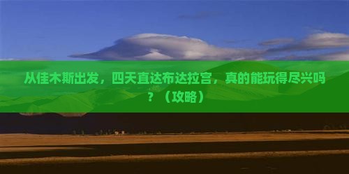 佳木斯去西藏布达拉宫四日游