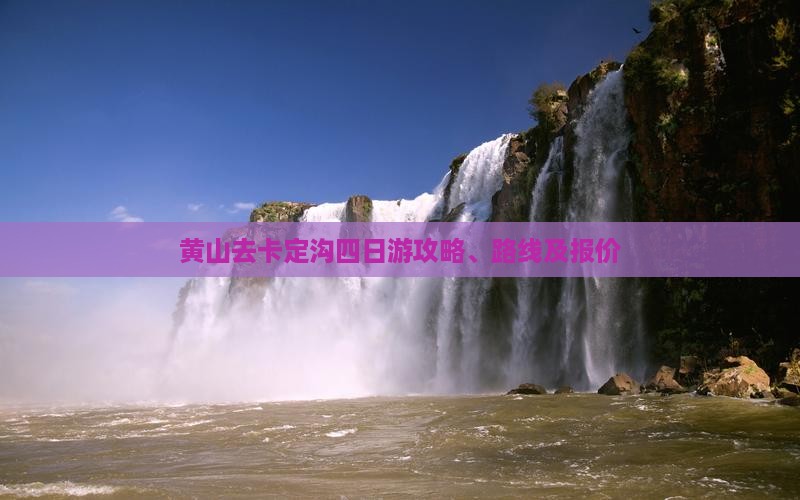 黄山去西藏卡定沟四日游