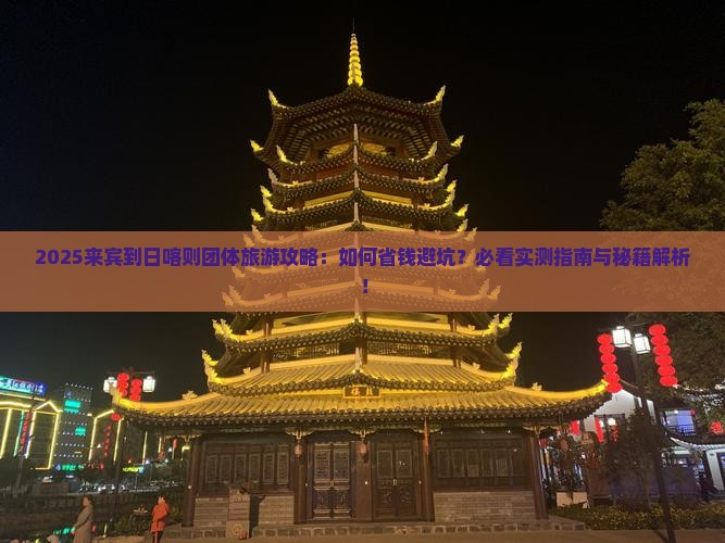 来宾到西藏日喀则团体旅游