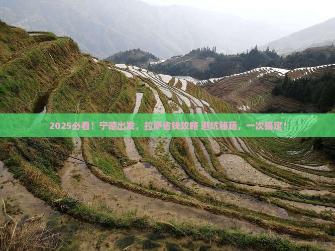 宁德到西藏拉萨攻略