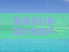 果洛去西藏巴松措必去地