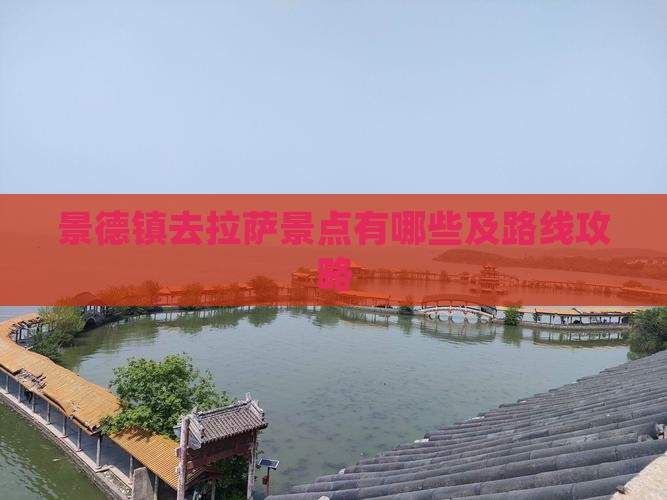 景德镇去西藏拉萨景点