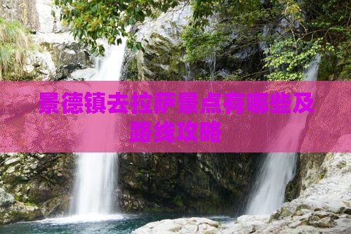 景德镇去西藏拉萨景点