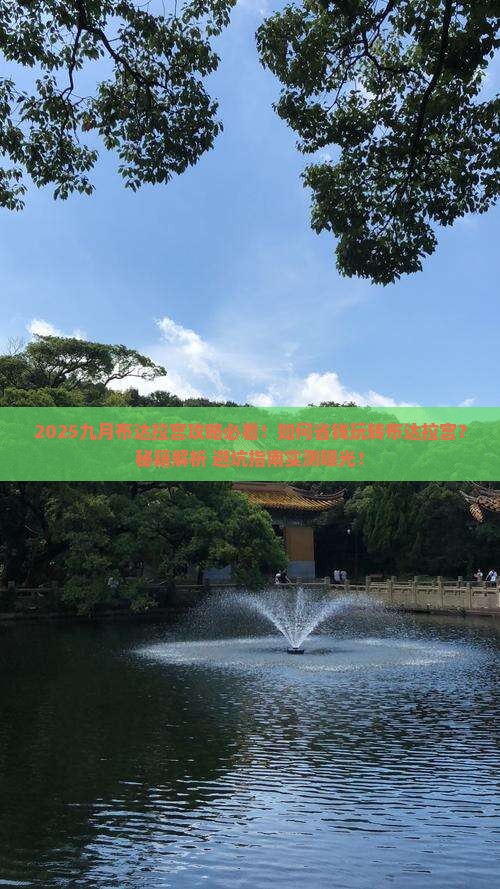 九月到西藏布达拉宫攻略