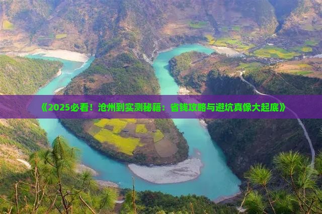 沧州到西藏攻略
