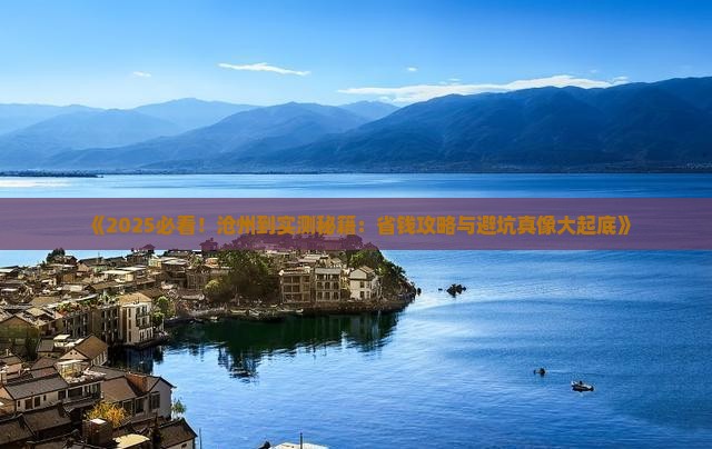 沧州到西藏攻略