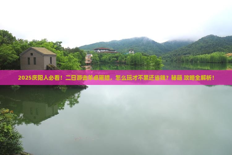 庆阳到西藏羊卓雍措二日游