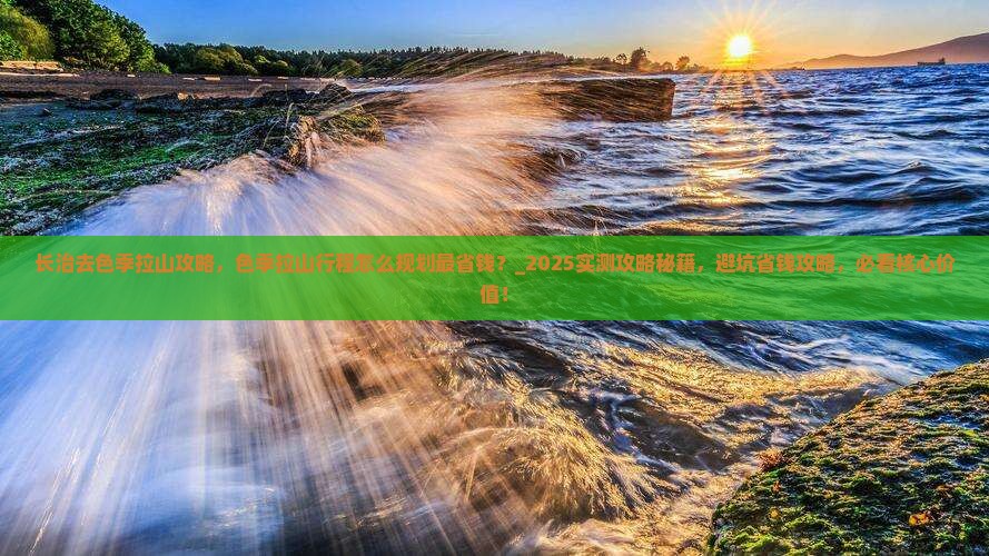 长治去西藏色季拉山攻略