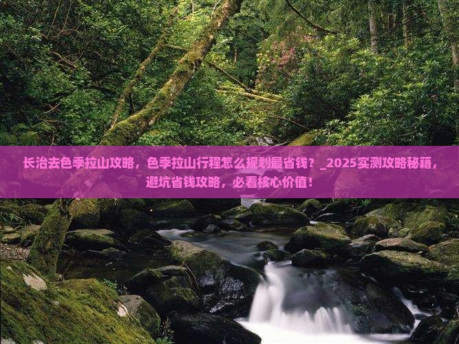 长治去西藏色季拉山攻略