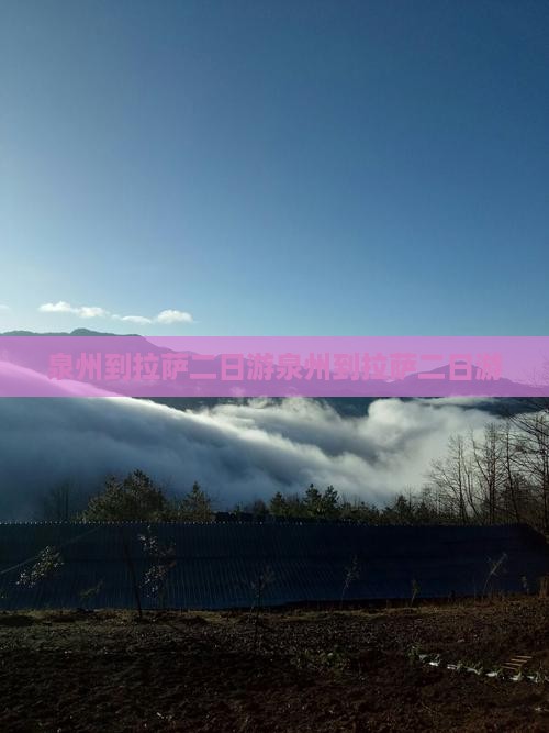 泉州到西藏拉萨二日游