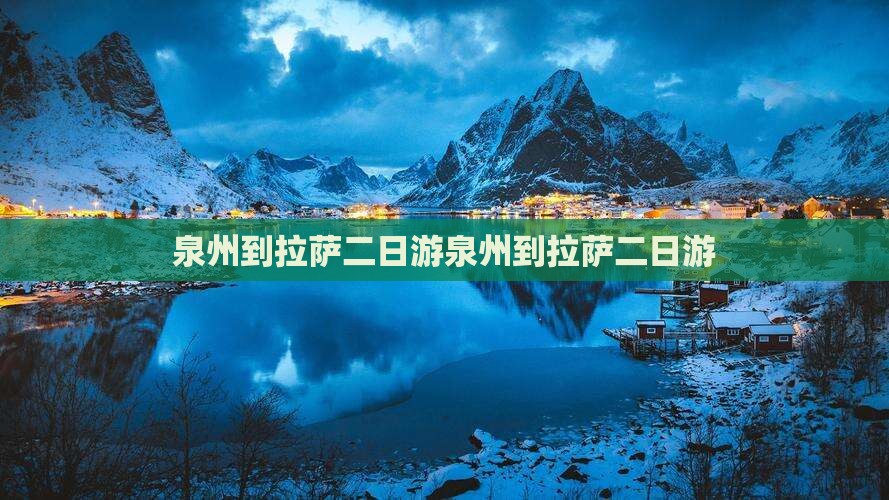 泉州到西藏拉萨二日游