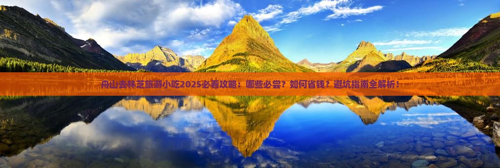 舟山去西藏林芝旅游小吃