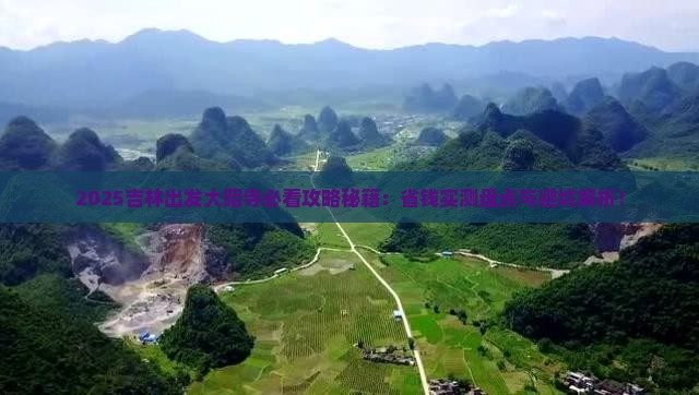 吉林到西藏大昭寺哪里玩